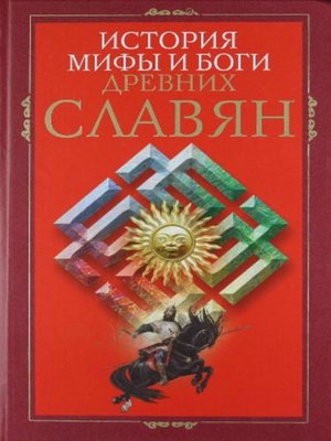 cover image of История, мифы и боги древних славян